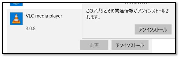 WindowsからVLC Media Playerをアンインストールします