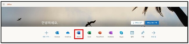 온라인으로 Office 365 무료 이용