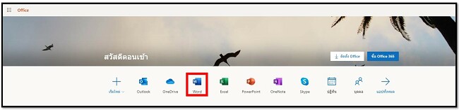 รับ Office 365 ออนไลน์ฟรี
