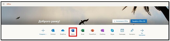 Отримайте безкоштовно Office 365 онлайн