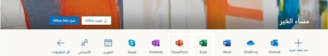صفحة مايكروسوفت أوفيس الرئيسية صفحة تسجيل الدخول لـ Microsoft جميع تطبيقات Office 365