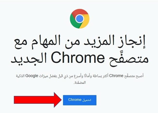 صفحة تنزيل Google Chrome