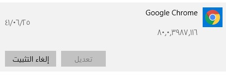 ألغِ تثبيت Chrome
