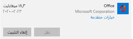 قم بإزالة برنامج اوفيس