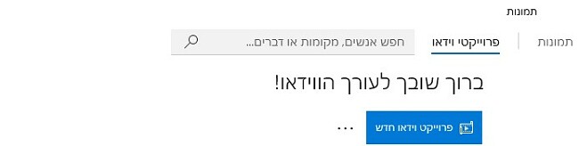 צור פרויקט וידאו חדש