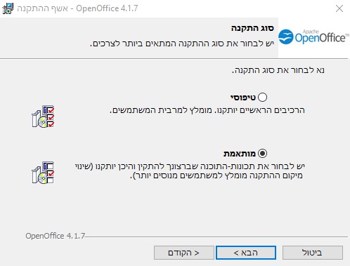 התקנה מותאמת אישית של OpenOffice או אופיינית