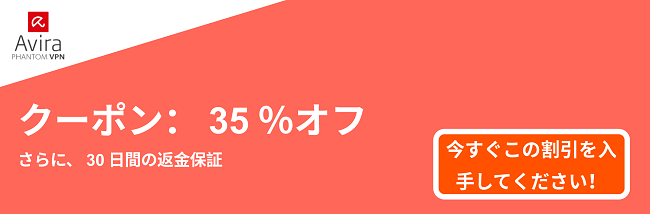 AviraVPNクーポンバナー-35％オフ