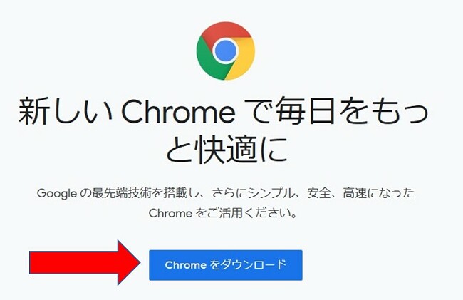 Google Chromeダウンロードページ