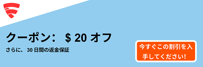 FSecureFreedomeクーポン-$ 20オフ