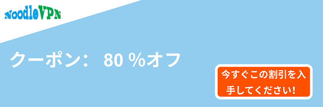 NoodleVPNクーポンバナー-80％オフ