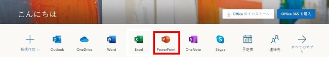 PowerPointブラウザベース