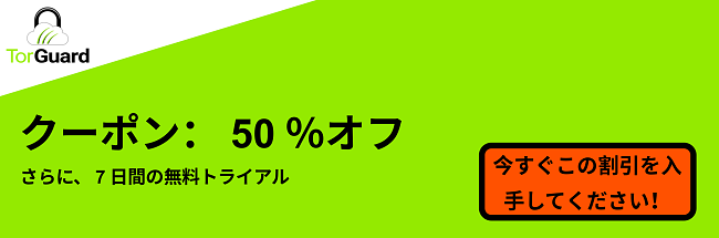 TorGuard VPNクーポンバナー-50％オフ