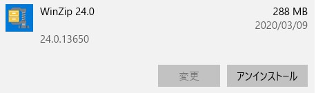 WinZipをアンインストールする