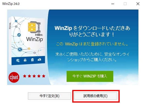 WinZipの評価版
