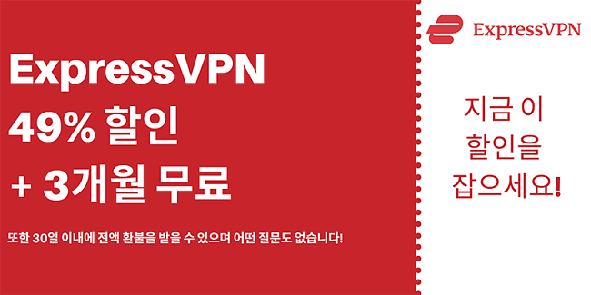 49 % 할인 및 3 개월 무료 ExpressVPN 쿠폰, 30 일 환불 보장