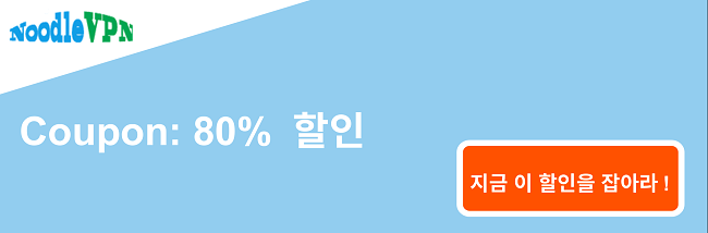 NoodleVPN 쿠폰 배너-80 % 할인