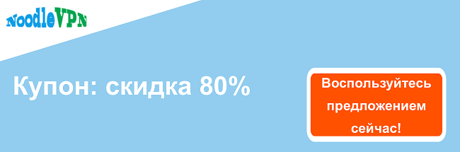 Купон NoodleVPN - скидка 80%