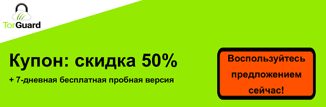 Баннер купона TorGuard VPN - скидка 50%