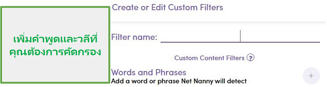 ตัวกรองที่กำหนดเองของ Net Nanny