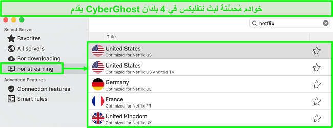 لقطة شاشة لواجهة تطبيق CyberGhost تُظهر خوادم مُحسّنة لتدفق Netflix