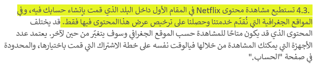Screenshot of Netflix's Terms of Use 4.3 stating that users may view Netflix content primarily within the country in which they have established their account