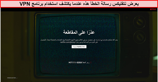 لقطة شاشة لرسالة خطأ Netflix عند استخدام VPN أو وكيل أو أداة إلغاء حظر - رمز الخطأ: M7111-5059