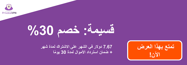 رسم لكوبون PrivateVPN عاملة للاشتراك لمدة شهر واحد مقابل 7.67 دولارًا أمريكيًا وضمان 30 يومًا لاسترداد الأموال