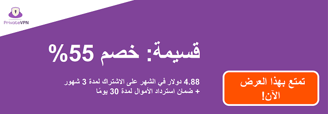 رسم لكوبون PrivateVPN يعمل بخصم 55٪ على اشتراك لمدة 3 أشهر وضمان 30 يومًا لاسترداد الأموال