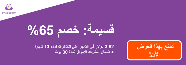 رسم لكوبون PrivateVPN عاملة تقدم خصمًا بنسبة 65٪ مع ضمان استرداد الأموال لمدة 30 يومًا