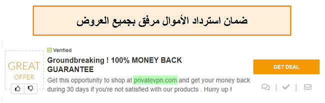لقطة شاشة لكوبون PrivateVPN يعلن عن ضمان استرداد الأموال باعتباره "صفقة"
