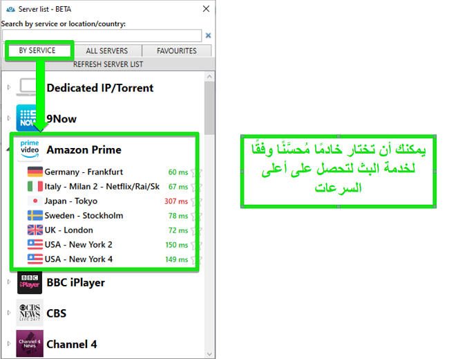 لقطة شاشة لخيارات خادم البث لـ PrivateVPN