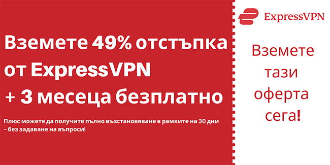 Купон ExpressVPN за 49% отстъпка и 3 месеца безплатно с 30-дневна гаранция за връщане на парите