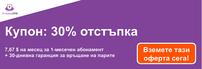 Графика на работещ талон PrivateVPN за едномесечен абонамент за $ 7,67 и 30-дневна гаранция за връщане на парите