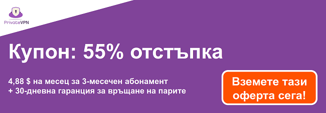 Графика на работещ талон PrivateVPN с 55% отстъпка от 3-месечен абонамент и 30-дневна гаранция за връщане на парите