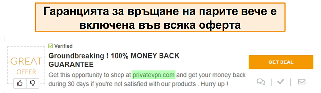 Екранна снимка на PrivateVPN талон, рекламиращ гаранция за връщане на парите като „сделка“