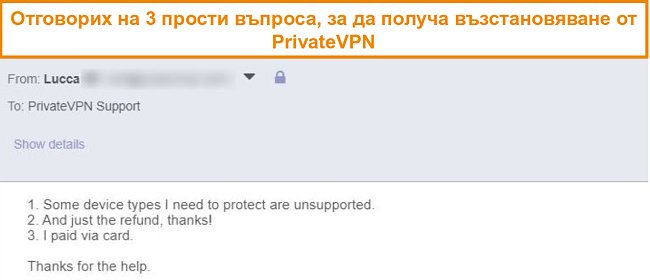 Екранна снимка на отговорите за искане на възстановяване на средства от PrivateVPN чрез имейл
