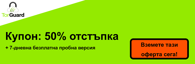 TorGuard VPN банер за купони - 50% отстъпка