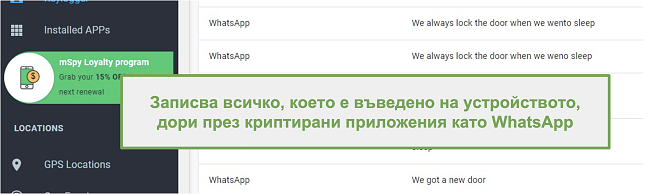 Екранна снимка на регистрационни файлове от криптирани приложения като WhatsApp