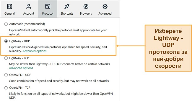 Екранна снимка на ExpressVPN интерфейс, показваща Lightway - избран UDP протокол