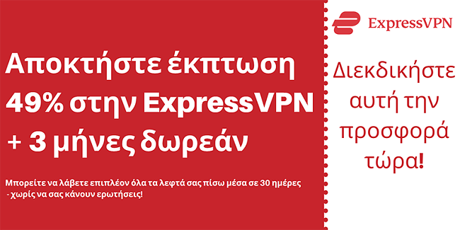 Κουπόνι ExpressVPN με έκπτωση 49% και δωρεάν 3 μήνες με εγγύηση επιστροφής χρημάτων 30 ημερών