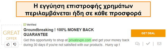 Στιγμιότυπο οθόνης ενός κουπονιού PrivateVPN που διαφημίζει μια εγγύηση επιστροφής χρημάτων ως "συμφωνία"