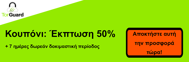 TorGuard VPN κουπόνι banner - έκπτωση 50%