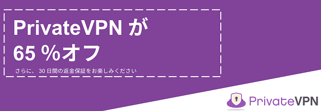 30日間の返金保証付きで65%の割引を提供するPrivateVPNクーポンのグラフィック