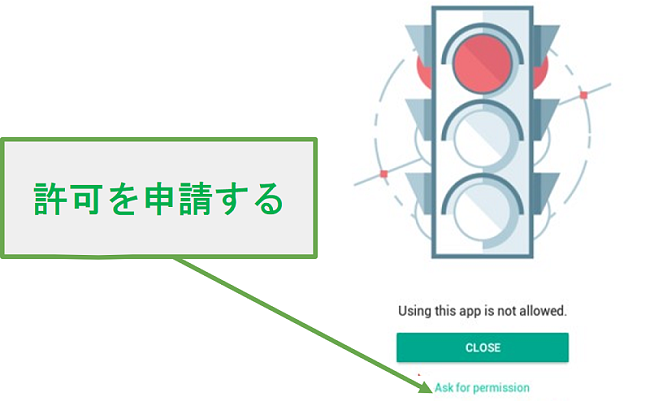 セーフキッズは許可を求めます