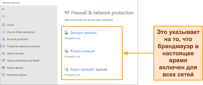 Снимок экрана приложения Windows Security, показывающий состояние брандмауэра и защиты сети