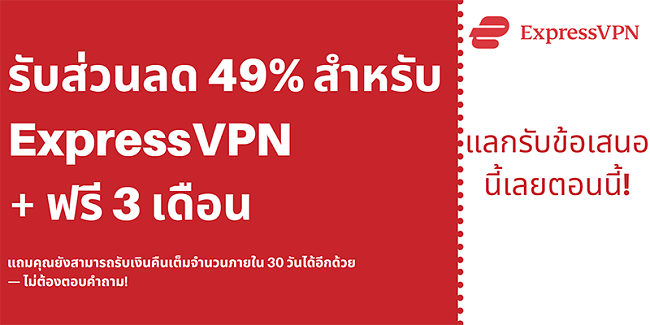 คูปอง ExpressVPN ลด 49% และฟรี 3 เดือนพร้อมรับประกันคืนเงิน 30 วัน