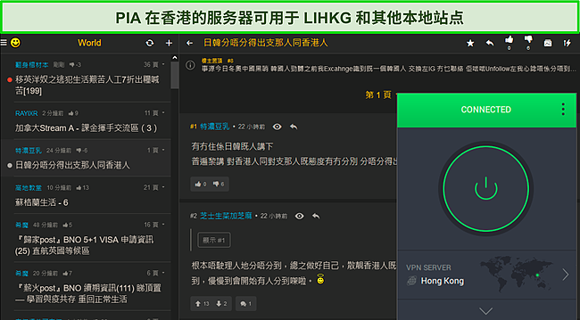 PIA 连接到香港服务器时 LIHKG 的屏幕截图。