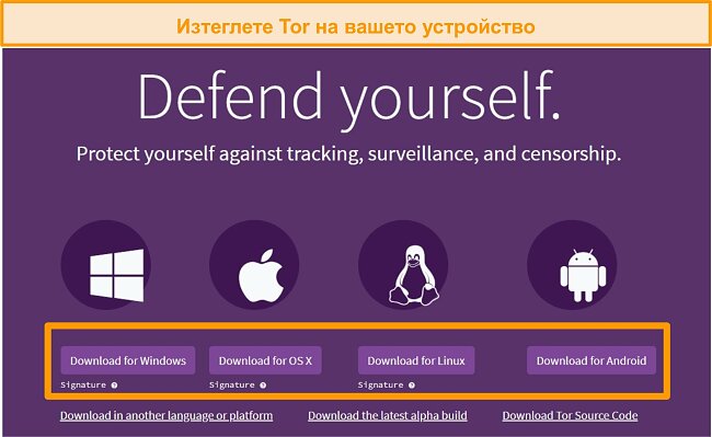 Снимка на екрана на страницата за изтегляне на проект Tor