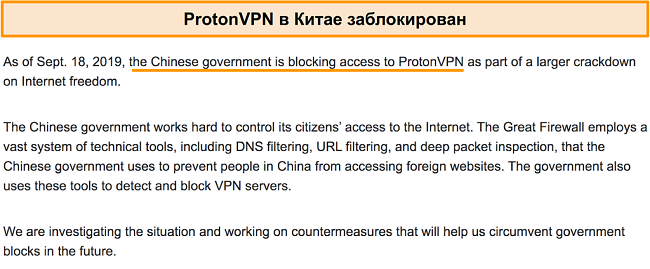 Снимок экрана с сайта ProtonVPN о том, что они заблокированы в Китае