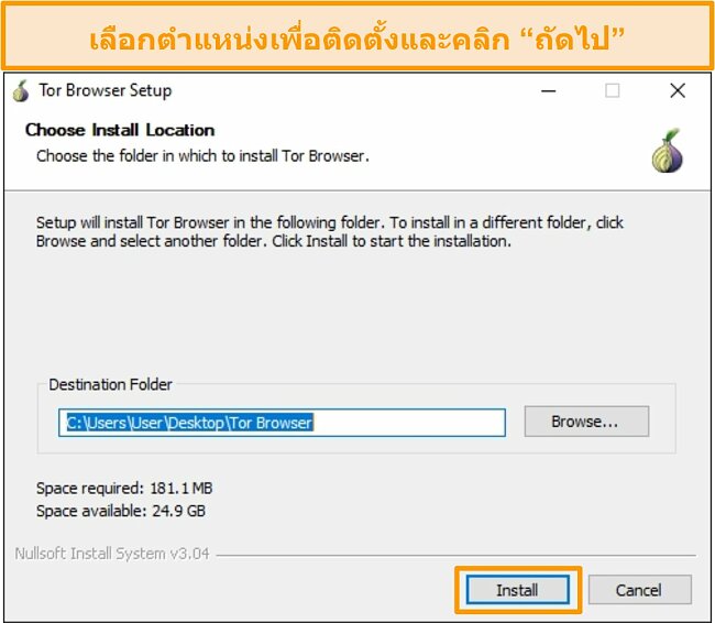 สกรีนช็อตของการติดตั้งเบราว์เซอร์ของ Tor บน Windows 10